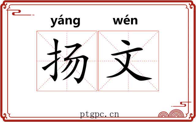 扬文