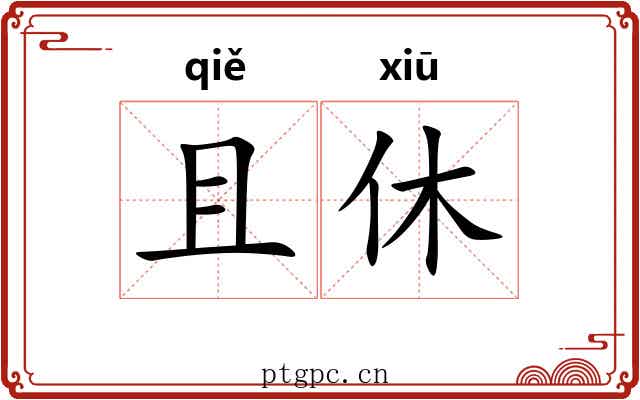 且休