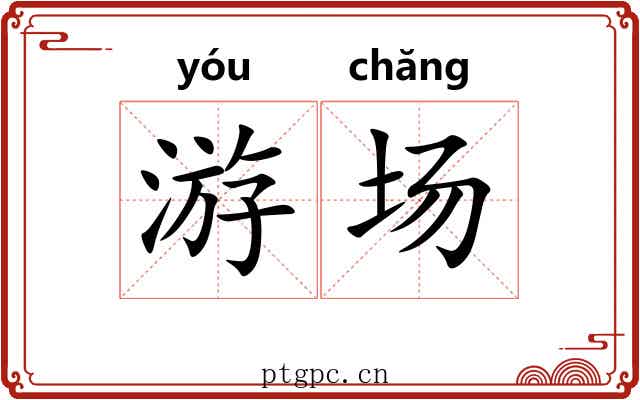 游场 游场
