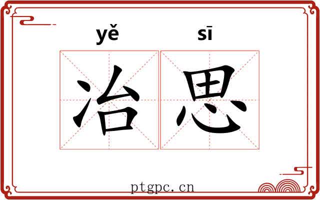 冶思