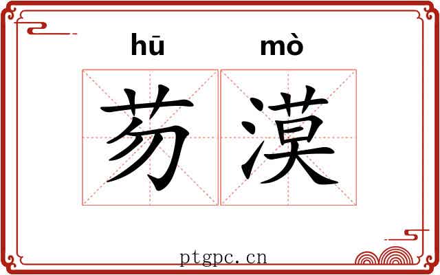 芴漠