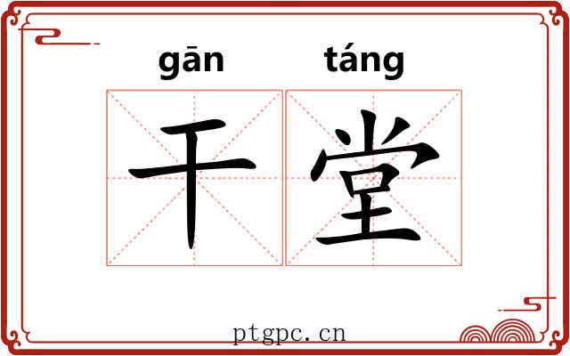 干堂 干堂