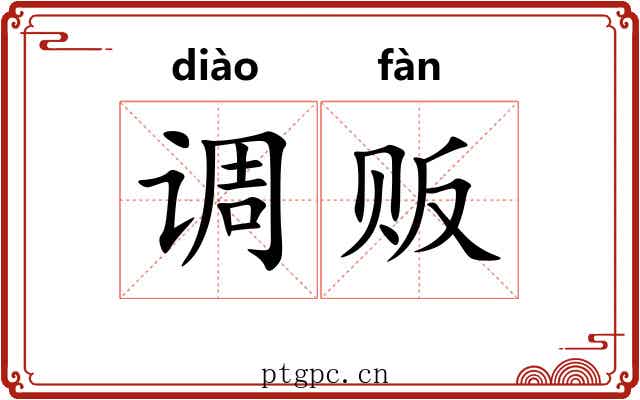 调贩