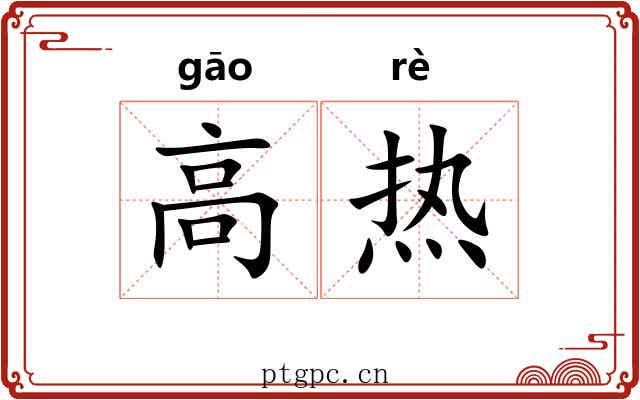 高热 高热