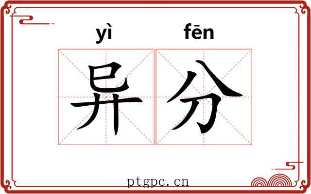异分