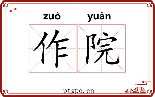 作院