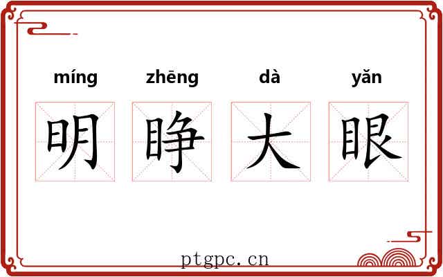 明睁大眼