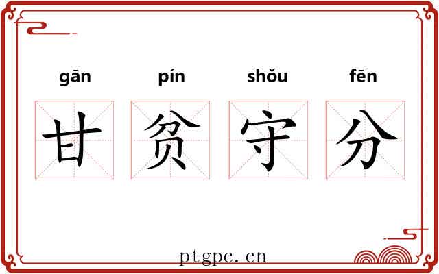 甘贫守分