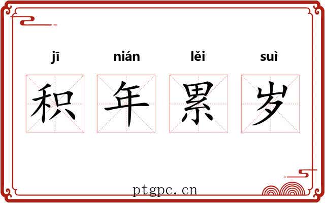 积年累岁