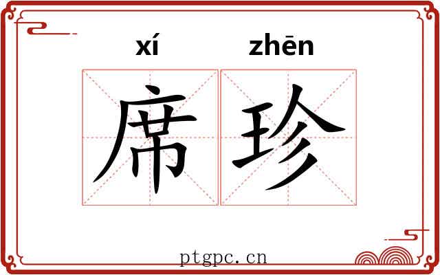 席珍
