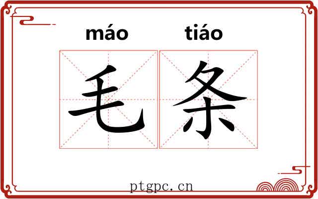 毛条