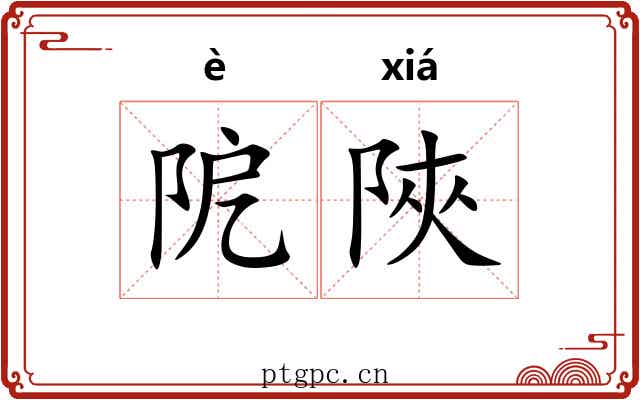 阸陜