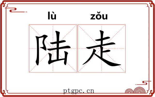 陆走 陆走