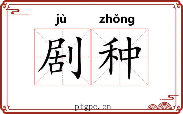 剧种