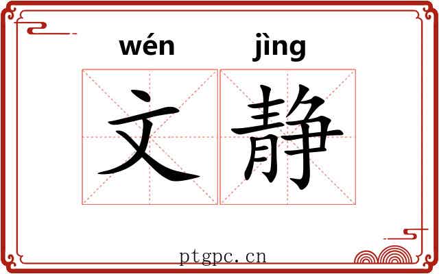 文静 文静