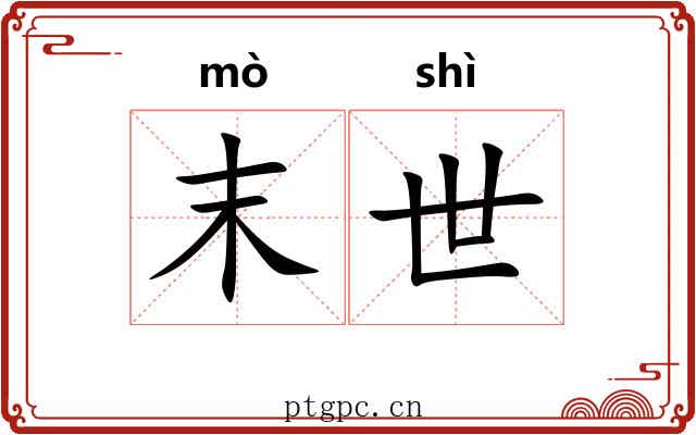 末世 末世