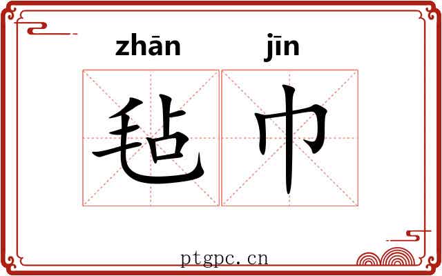 毡巾