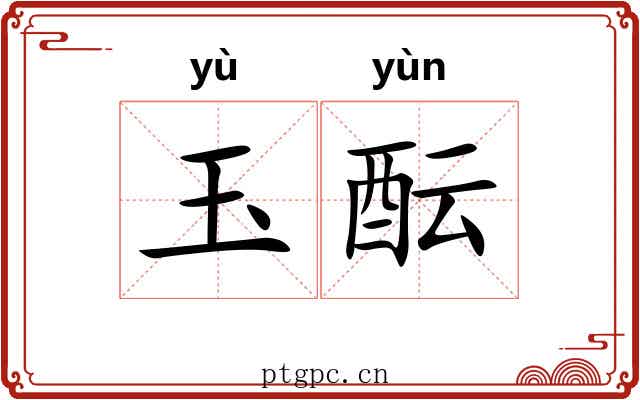玉酝