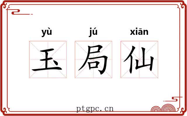 玉局仙