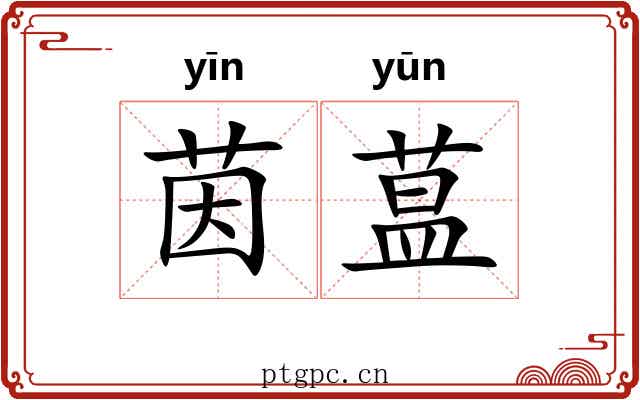 茵蒀