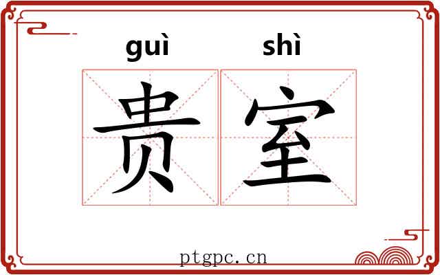 贵室