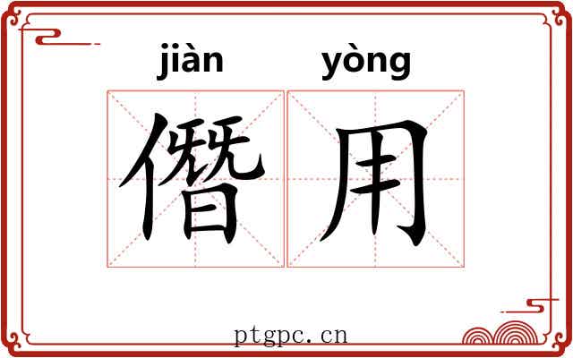 僭用