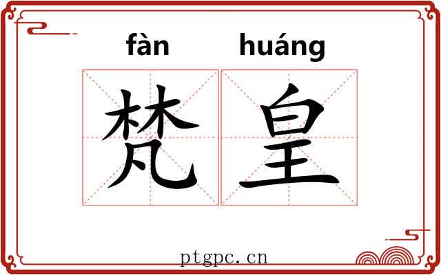 梵皇