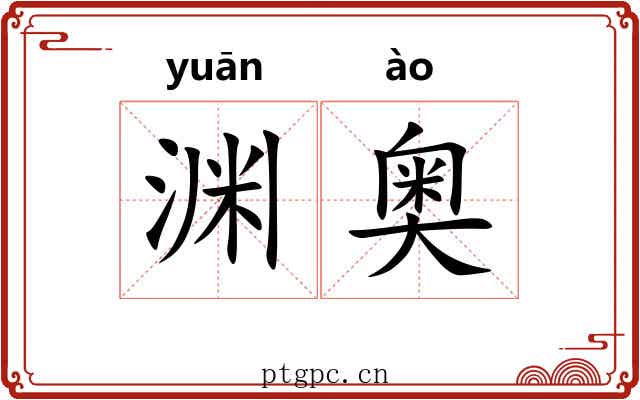 渊奥