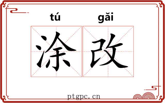 涂改