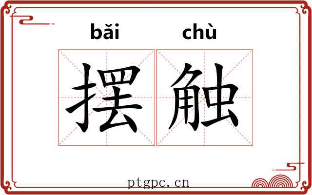 摆触
