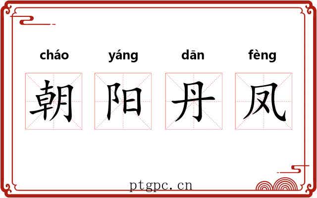 朝阳丹凤