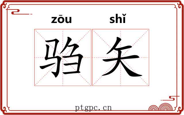 驺矢