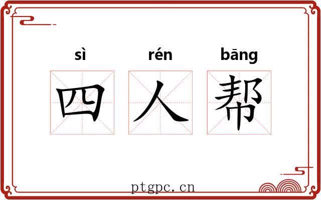 四人帮