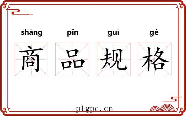 商品规格 商品规格