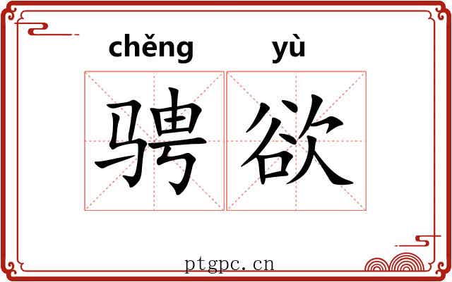 骋欲