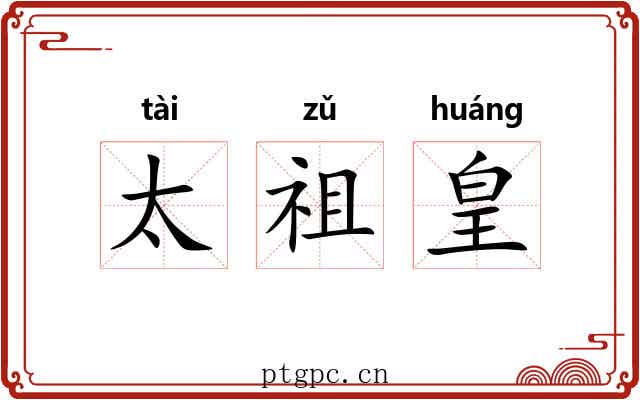 太祖皇