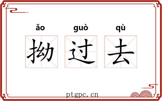 拗过去