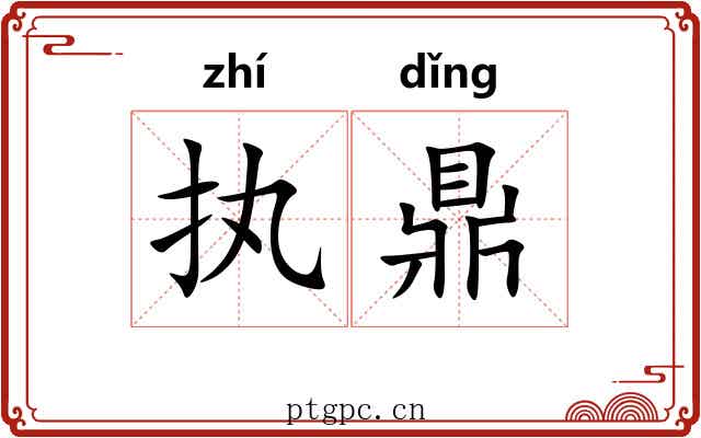 执鼎