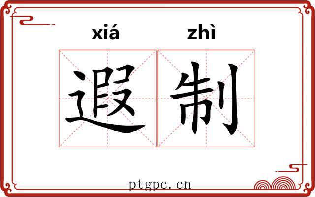 遐制