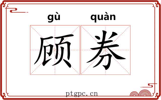 顾券