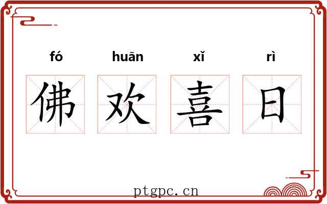 佛欢喜日