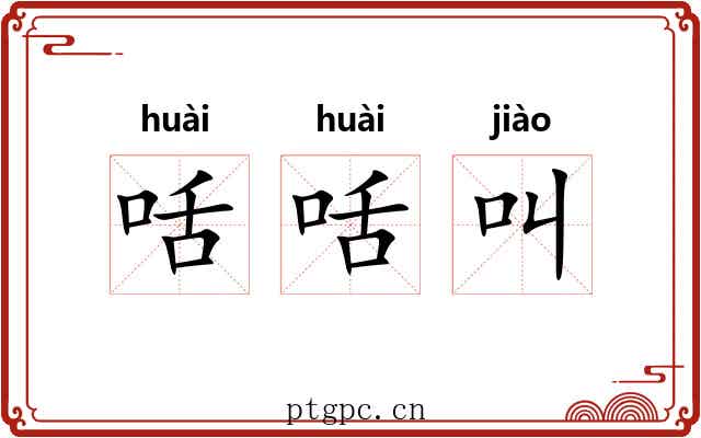 咶咶叫