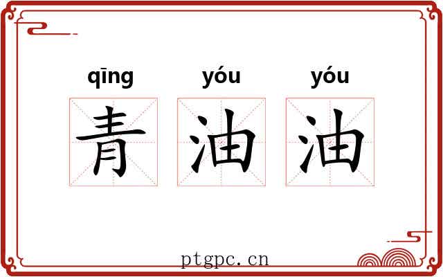 青油油