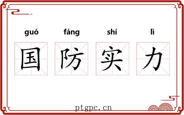 国防实力