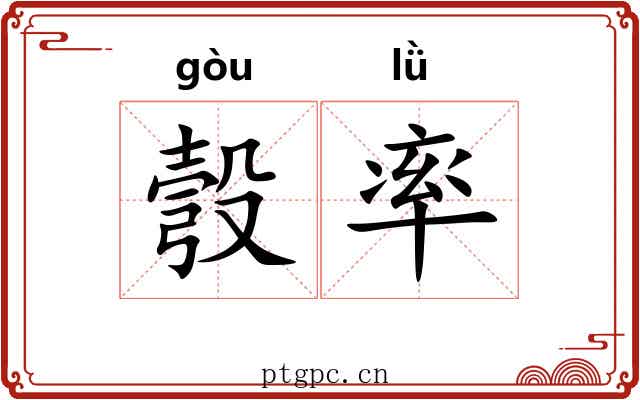 彀率 彀率