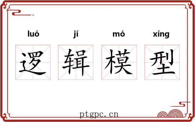 逻辑模型