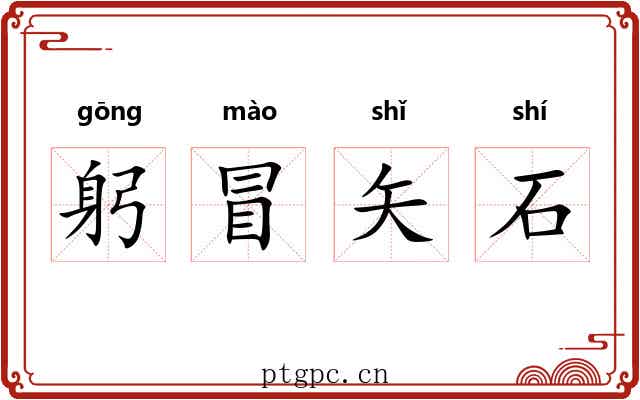 躬冒矢石