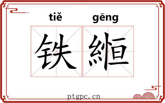 铁縆