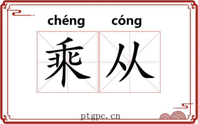 乘从