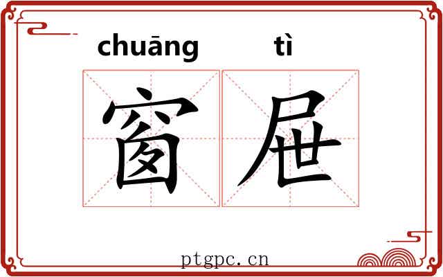 窗屉